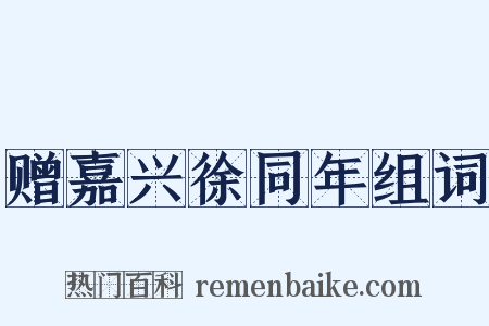 赠嘉兴徐同年组词是什么意思的图片